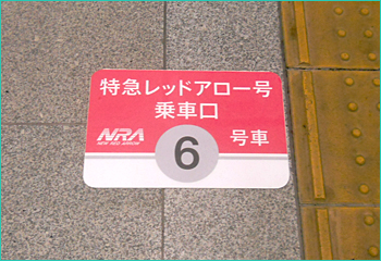 ホーム乗車位置サイン（西武新宿駅）