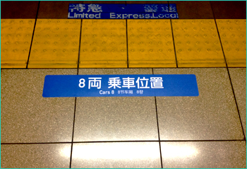ホーム乗車位置サイン（成田空港駅）